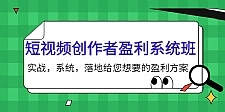 短视频创作者盈利系统班，实战，系统，落地给您想要的盈利方案（无水印